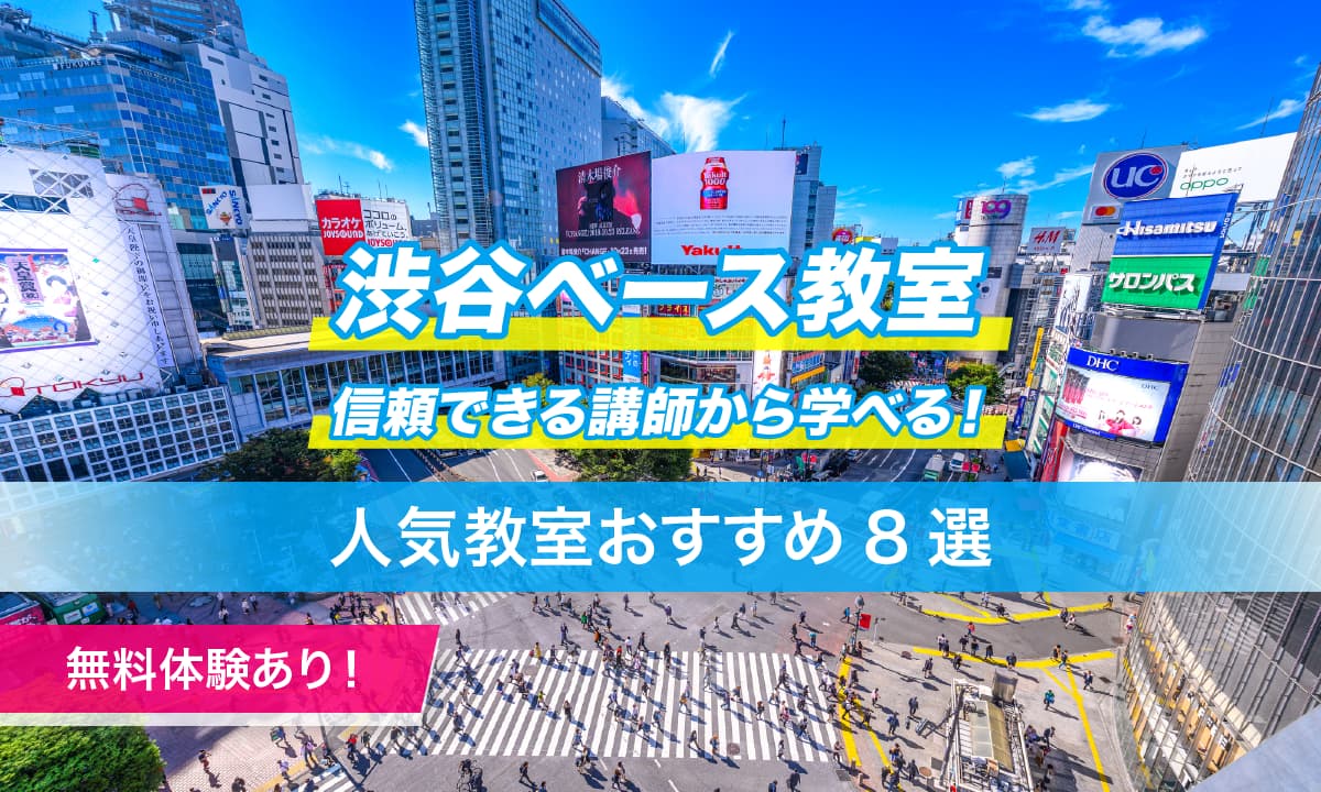 渋谷ベース教室