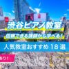 渋谷ピアノ教室