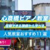 心斎橋ピアノ