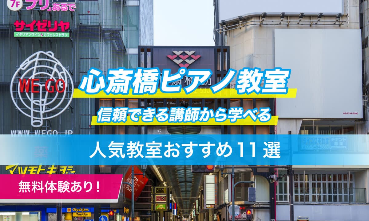 心斎橋ピアノ