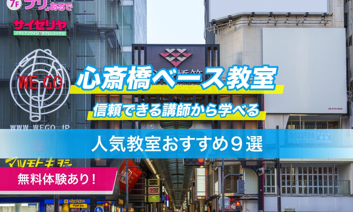心斎橋ベース