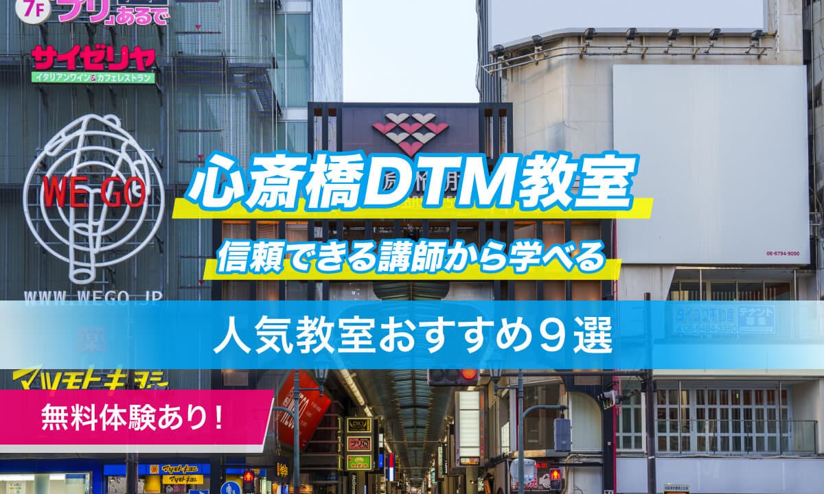 心斎橋DTM
