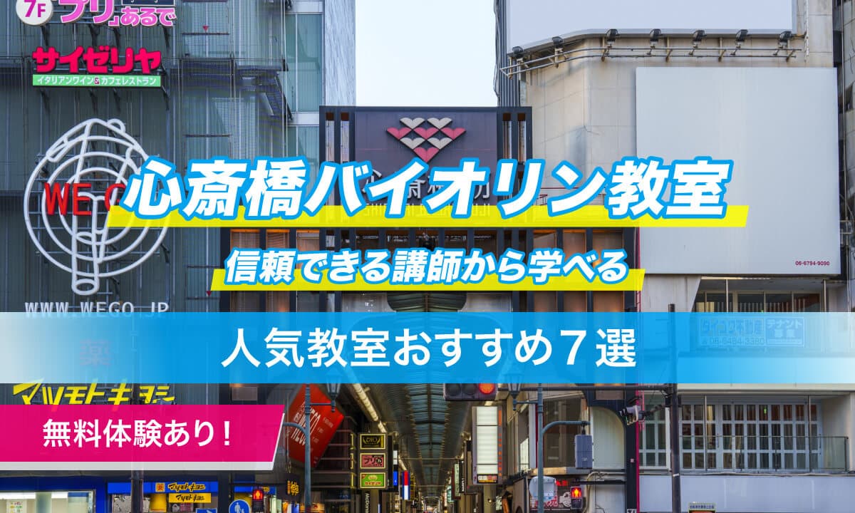 心斎橋バイオリン