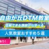 自由が丘DTM教室