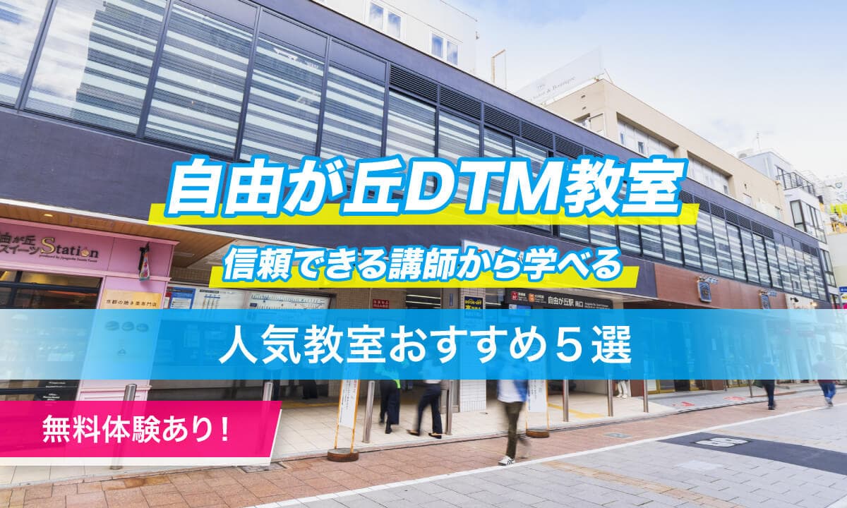 自由が丘DTM教室