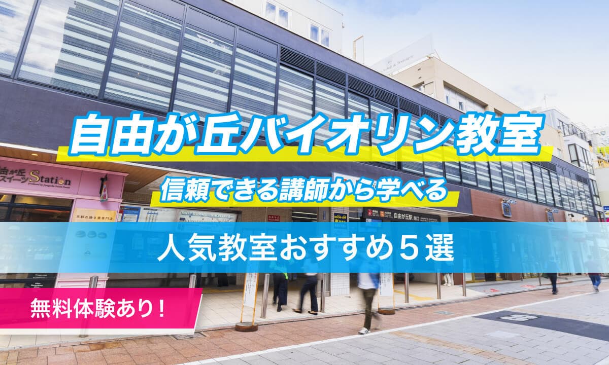 自由が丘バイオリン