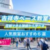 吉祥寺ベース教室