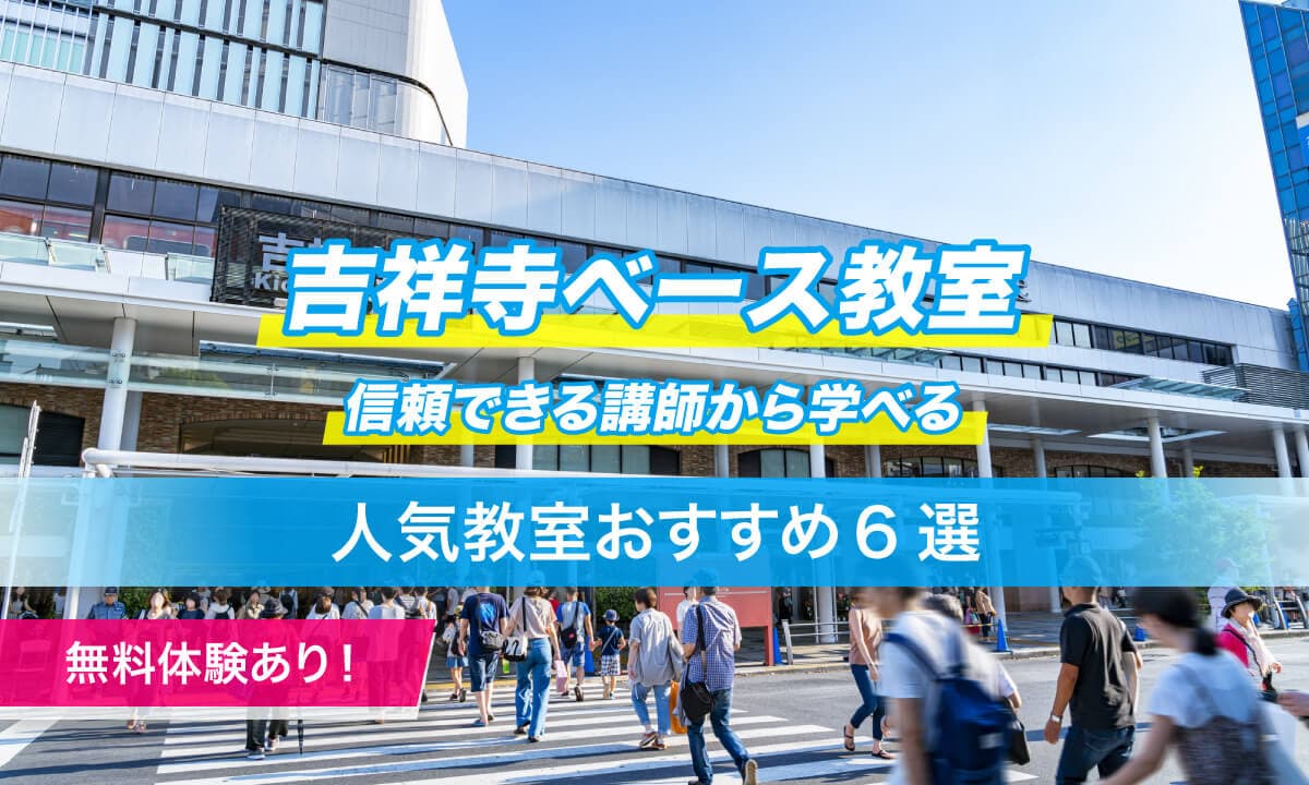 吉祥寺ベース教室