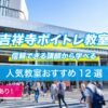 吉祥寺ボイトレ12選