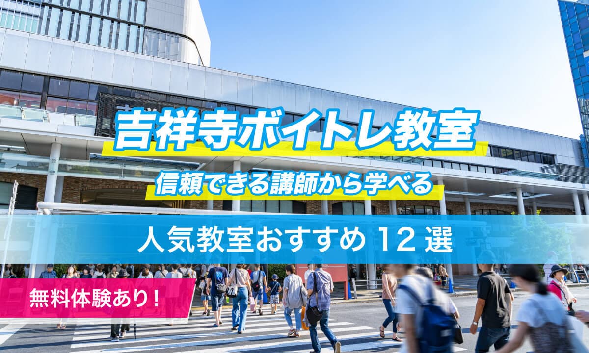 吉祥寺ボイトレ12選