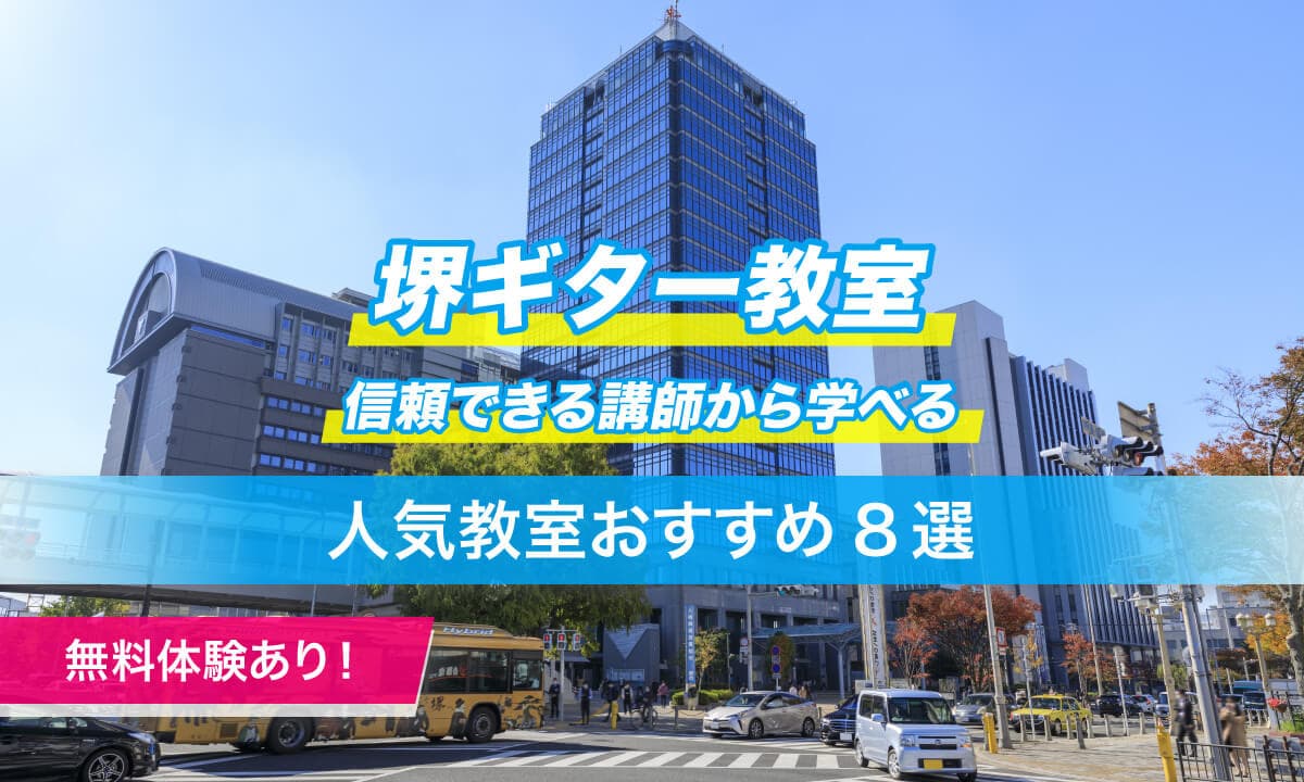 堺ギター教室