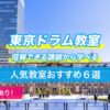 東京ドラム教室