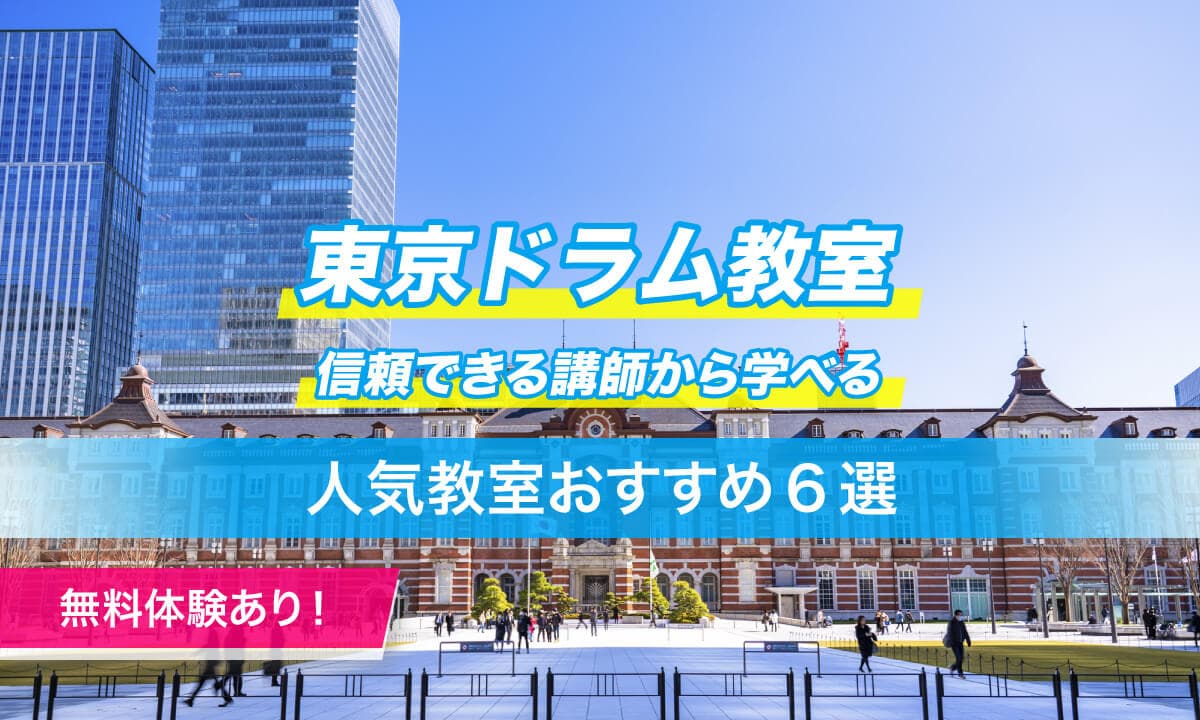 東京ドラム教室