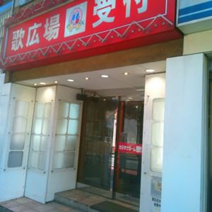 カラオケルーム歌広場新宿区役所前店